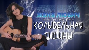 Женя Любич - Колыбельная Тишины (Paul Andi Remix)