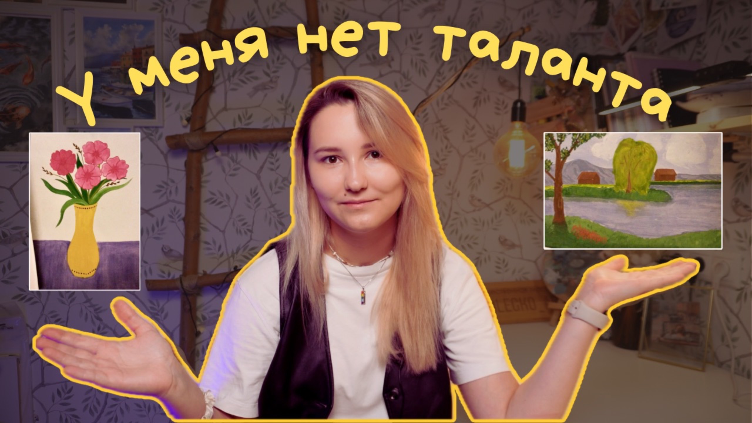 В ХУДОЖКЕ ничему НЕ НАУЧИЛИ! Моя история и как ИЗБЕЖАТЬ моих ОШИБОК