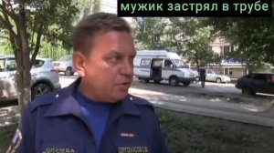 человек застрял в трубе