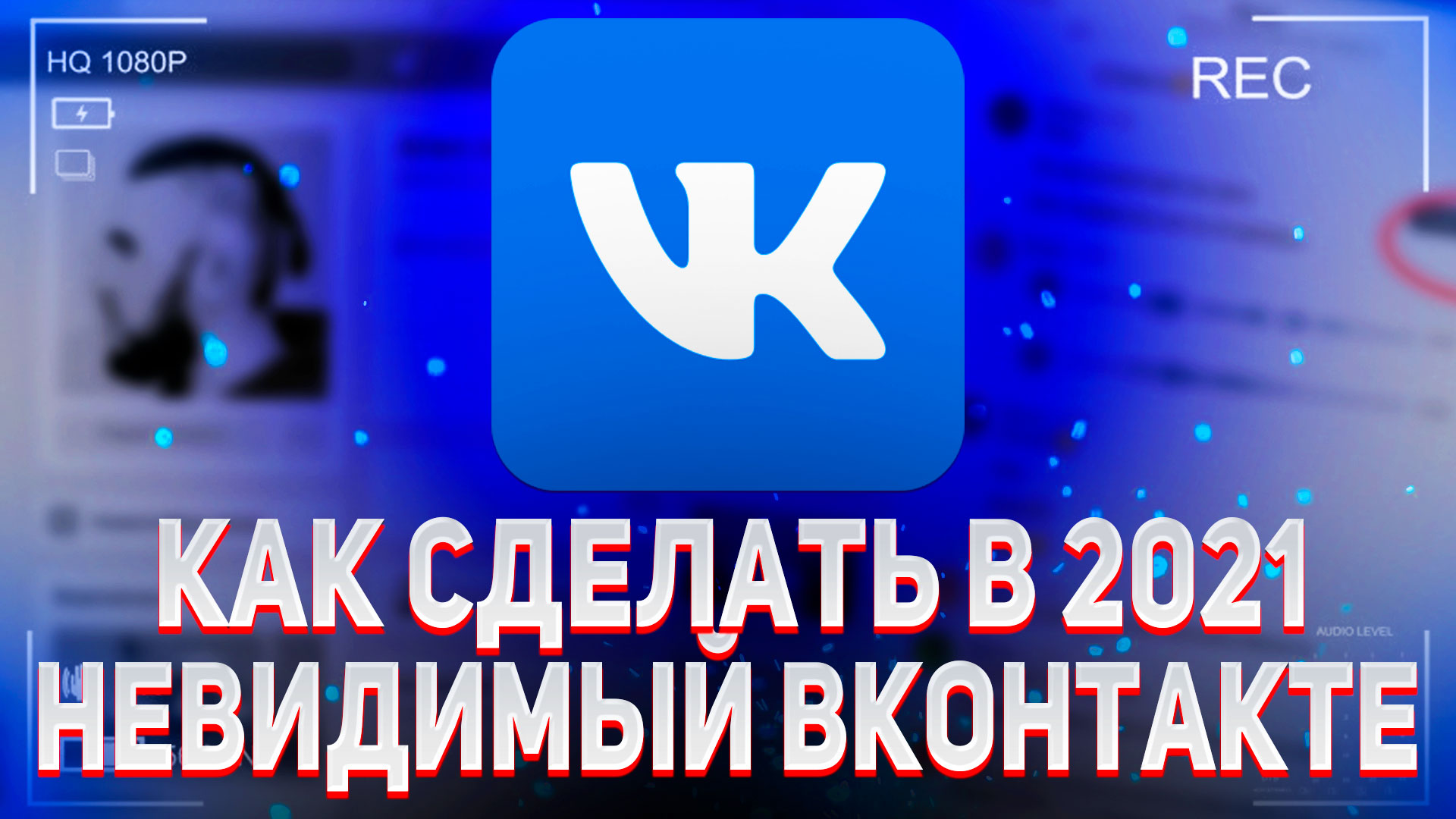Как быть невидимкой в ВК (Вконтакте) с Телефона 2021 смотреть онлайн