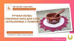 Гончарная мастерская / Ручная лепка / Пара для супа / Бульонница с ложкой