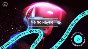 Чё по науке? | VR тренажёры