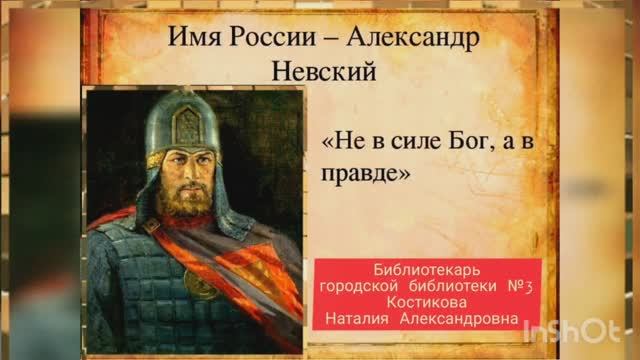 «Имя России — Александр Невский». Н. А. Костикова. Городская библиотека № 3 города Сочи.