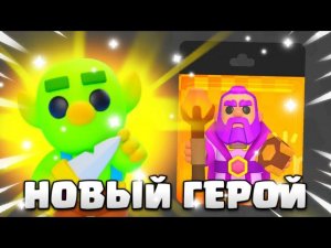 НОВЫЙ ГЕРОЙ,ХРАНИТЕЛЬ?!/Clash Mini  #обновление клеш мини