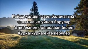 Илгэрэй — Балачагым