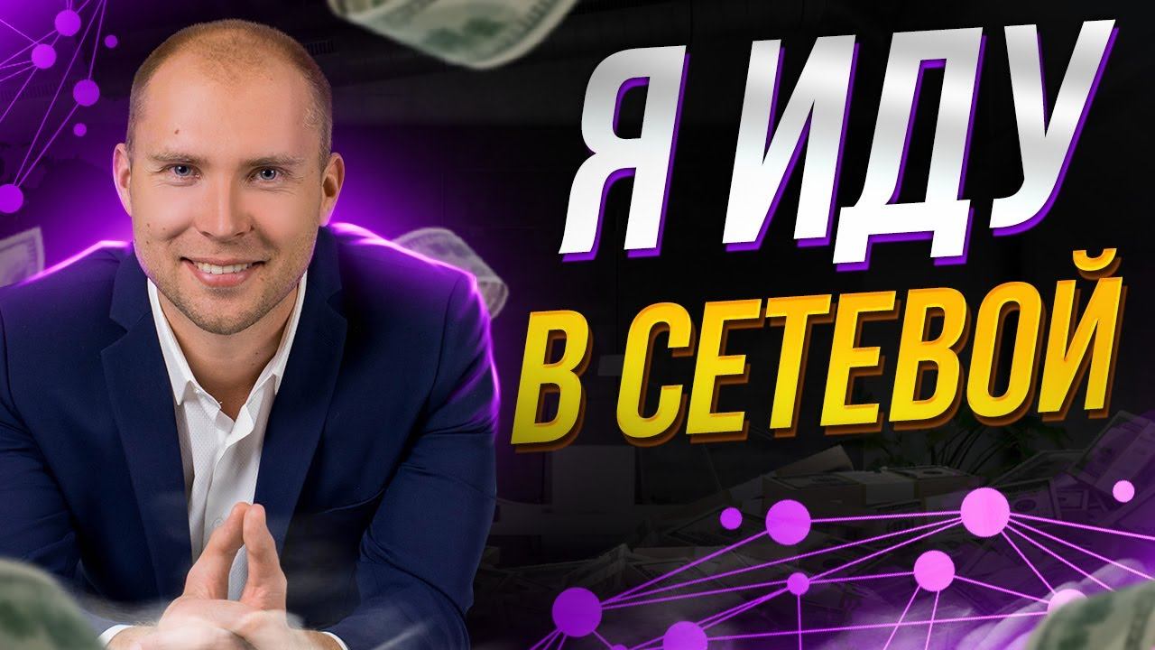 Иду в новую Сетевую компанию! Начинаю строить команду. Дмитрий Тишанский