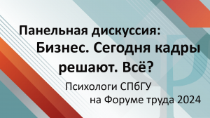 Панельная дискуссия «Бизнес. Сегодня кадры решают. Всё?»