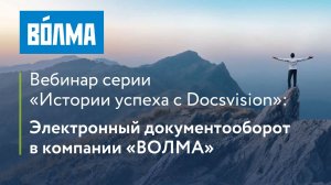 Вебинар «Электронный документооборот в производственной компании «УК «ВОЛМА»