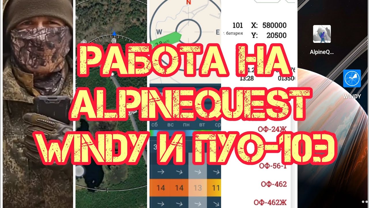 Азы работы на Alpinquest, Windy и ПУО-10Е