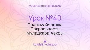 💜 Kundalini Class. Урок №40. Пранамайя-коша. Сакральность Муладхара-чакры