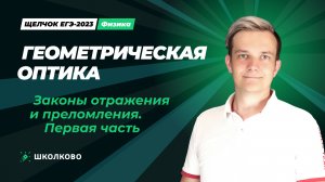 Геометрическая оптика. Законы отражения и преломления. Линзы. Первая часть (Ролик)