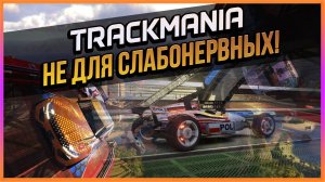 TRACKMANIA - ПСИХАМ ТУТ НЕ МЕСТО