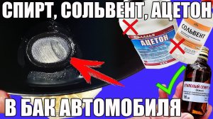 СПИРТ, СОЛЬВЕНТ, АЦЕТОН в БЕНЗИН. Что лучше отводит воду?