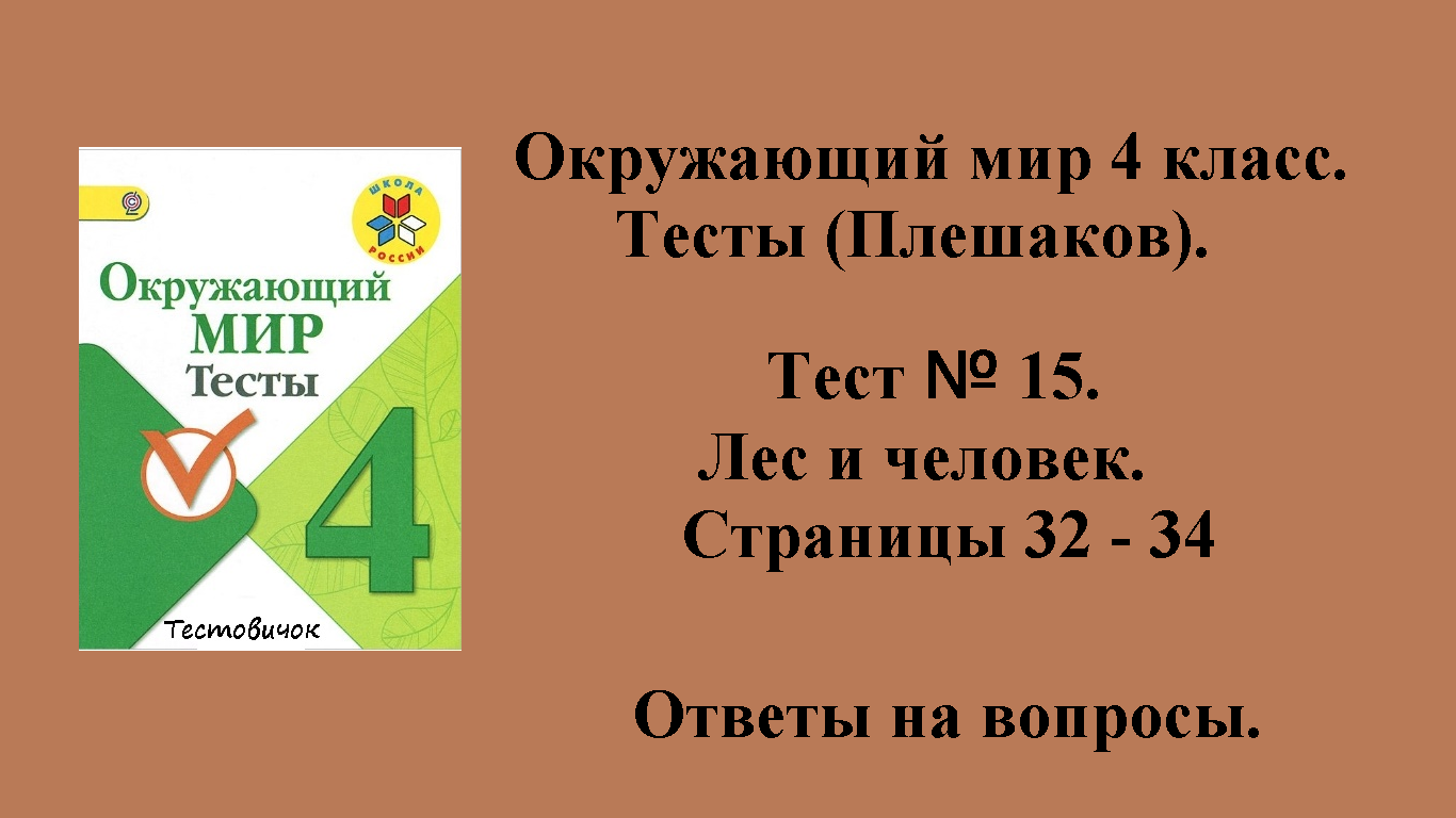 Ответы на вопросы Окружающий мир 4 класс тесты (Плешаков). Тест № 15.  Страницы 32 - 34.