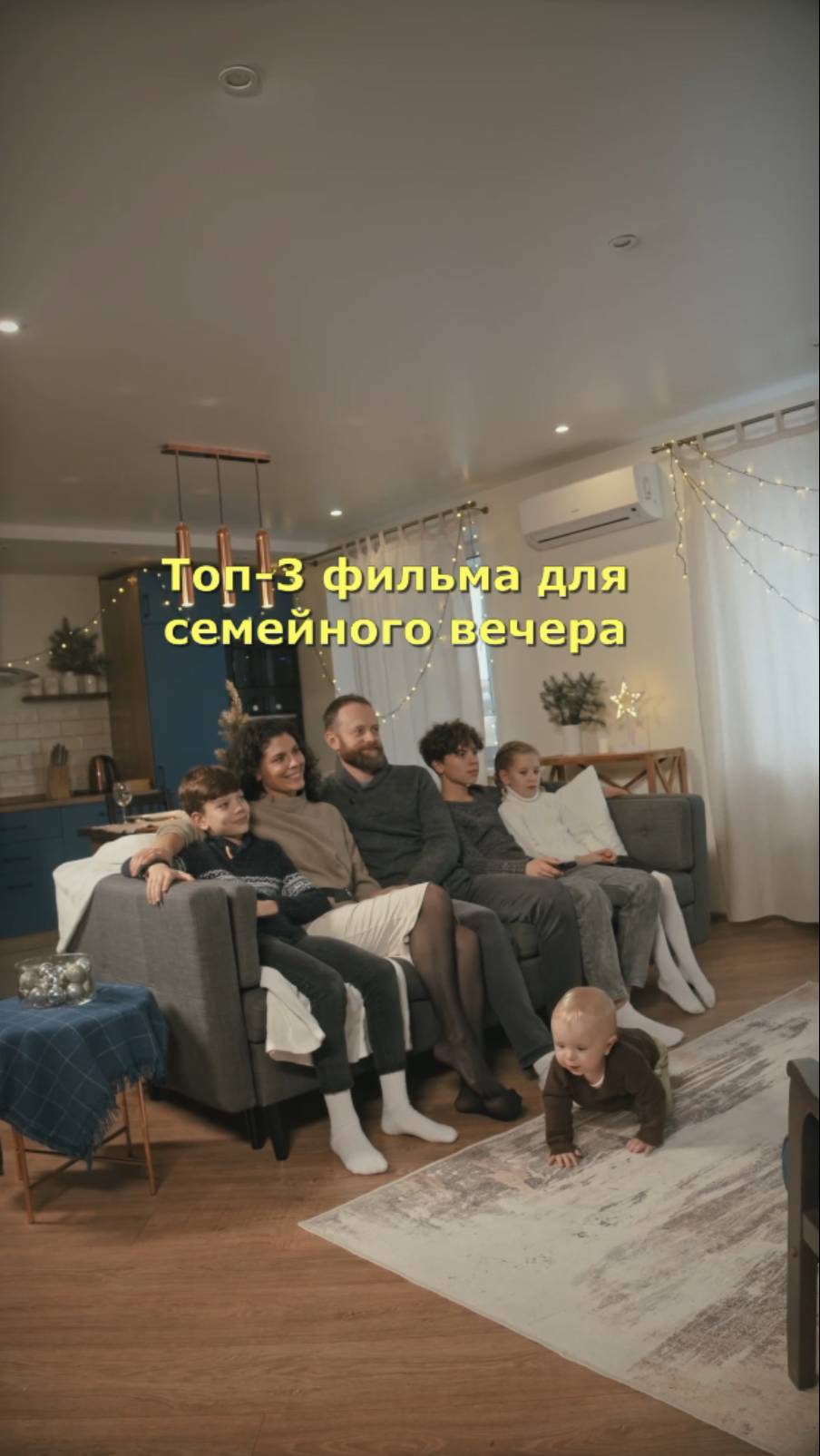 Топ-3 фильма для семейного вечера