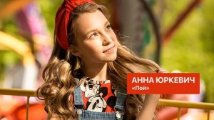 Анна Юркевич "Пой"