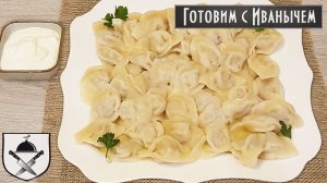 Рецепт вкуснейших ДОМАШНИХ ПЕЛЬМЕНЕЙ