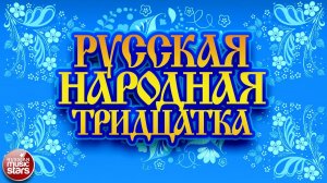 РУССКАЯ НАРОДНАЯ ТРИДЦАТКА ❀ РУССКИЕ ПЕСНИ ❀ РУССКИЕ ХИТЫ ❀ ВСЕ САМОЕ ЛУЧШЕЕ И ЛЮБИМОЕ ❀