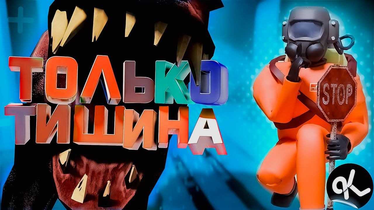 БЕЗ ПАНИКИ!!! ( Lethal Company и МОДЫ) смотреть онлайн