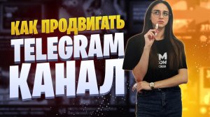 Как продвигать Телеграм канал | Бесплатные способы продвижения в Telegram