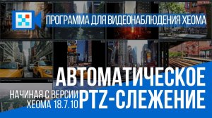 Автоматическое PTZ-патрулирование в программе для видеонаблюдения Xeoma