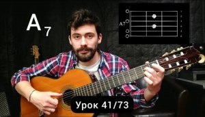 Аккорд А7 [Урок 41] Гитара для Начинающих