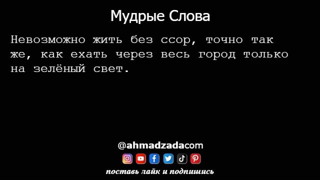 Мудрые Слова 16