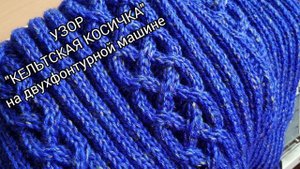 Узор "Кельтская косичка" / Араны на двухфонтурной машине