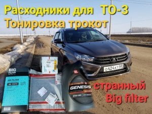 Расходники для ТО 3 и тонировка Трокот.mp4