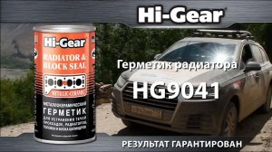 Герметик радиатора Hi-Gear