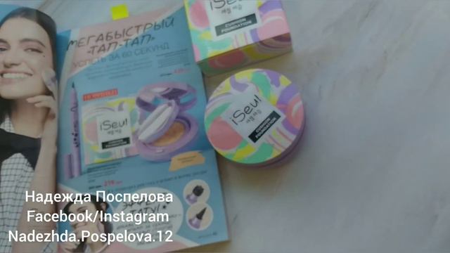 Как произносить кУшон или кушОн. Лучший бюджетный корейский кушон арт 6168 Фаберлик