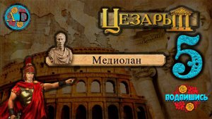 Игра "Цезарь 3". Миссия "Медиолан". ЧАСТЬ 5 "Счастье в башнях"
