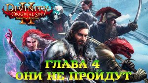Divinity - Original Sin 2 - Definitive Edition Глава 4 Они не пройдут