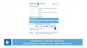 Оплата предоплаченной WebMoney-картой