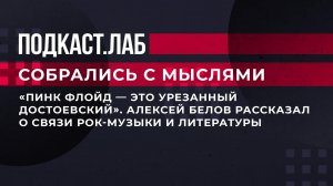 "Пинк Флойд - это урезанный Достоевский". Алексей Белов рассказал о связи рок-музыки и литературы.