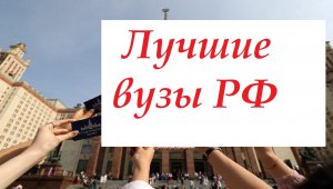 Лучшие вузы РФ