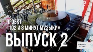 «102 и 8 минут музыки» — выпуск №2