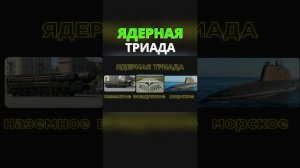 Что Такое ЯДЕРНАЯ ТРИАДА? #ядернаявойна #ядерноеоружие #shorts #вооружение