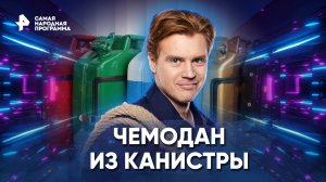 Чемодан из канистры — Самая народная программа (16.10.2022)