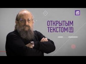 «Открытым текстом» с Анатолием Вассерманом. Выпуск от 31.10.2021