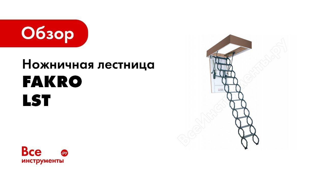 Монтаж чердачной лестницы FAKRO LST