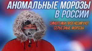Аномальные морозы в России наступают уже в январе