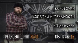 Блог УРМ Аника, выпуск № 15. Предновогодняя жара, лопатки