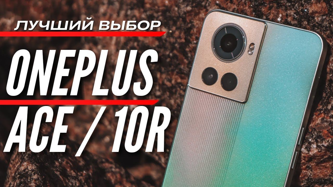 ЛУЧШИЙ ВЫБОР ЛЕТА 2022  ONEPLUS ACE / 10R