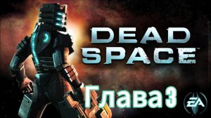 Dead space (android): Глава 3 - Сговорчивый помошник.