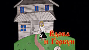 АЛАСТОР - ВДОВА И ГОРБУН ( кавер Король и Шут )