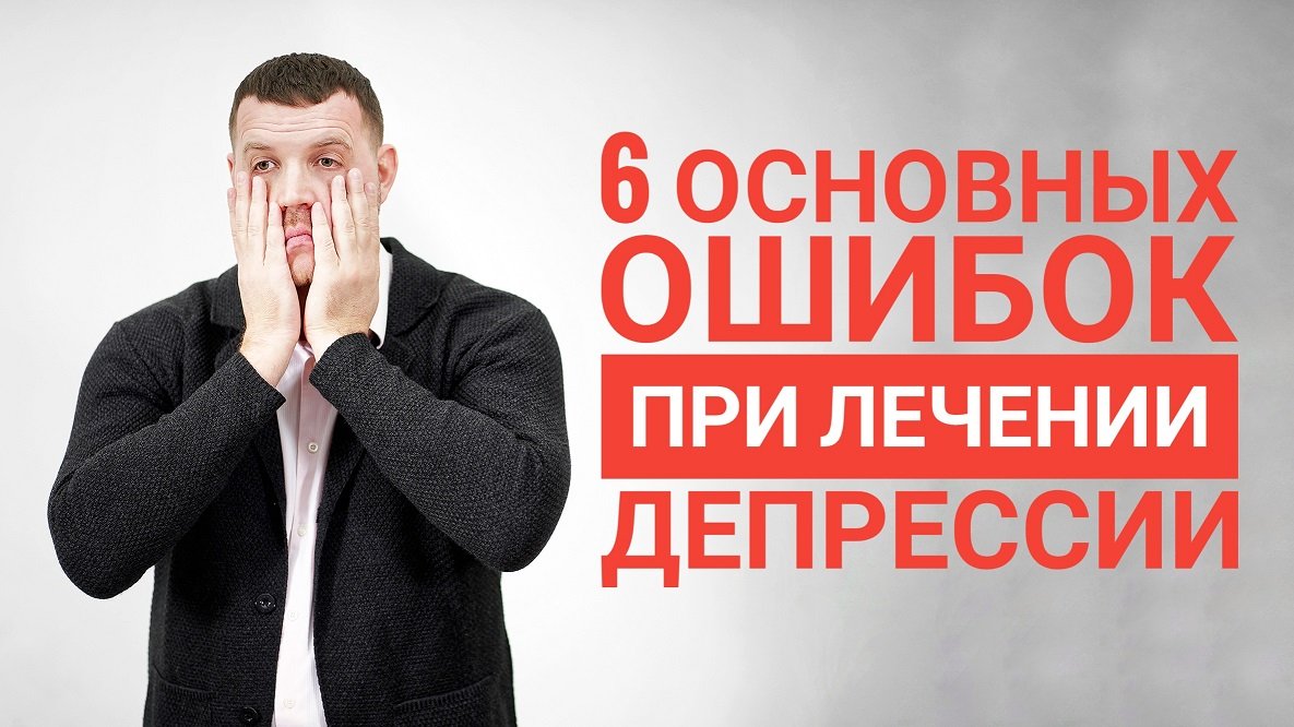 Что НЕ нужно делать при депрессии |Основные ошибки при лечении депрессии и тревоги| Игорь Лацынников