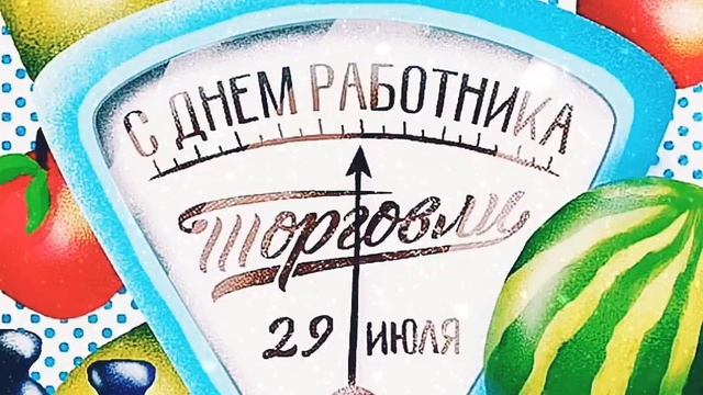 С днём торговли!