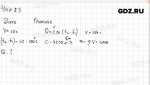 Упр 8.3 - Физика 8 класс Пёрышкин