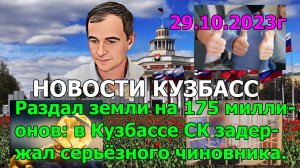 Раздал земли на 175 миллионов: в Кузбассе СК задержал серьёзного чиновника.